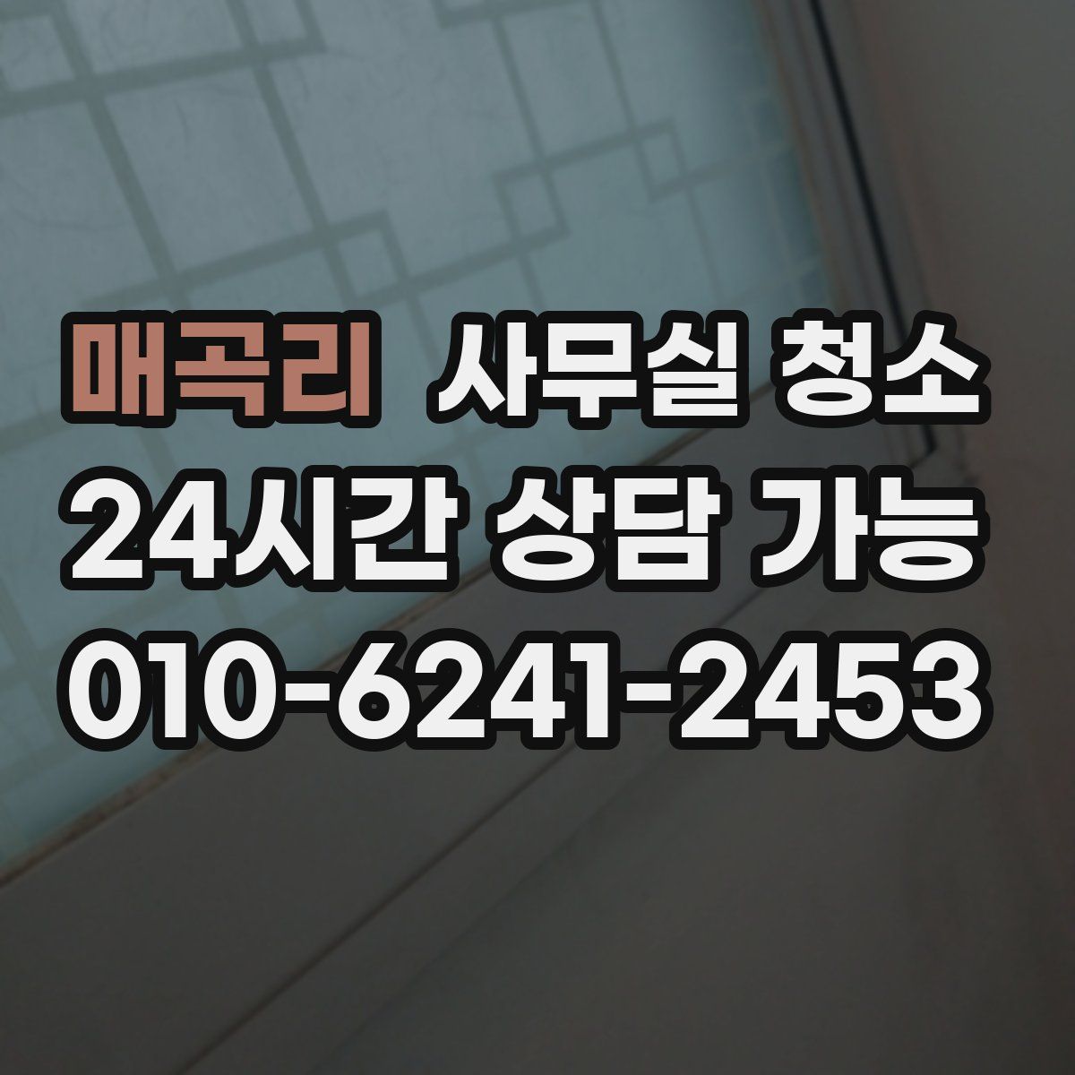 매곡리 사무실 청소