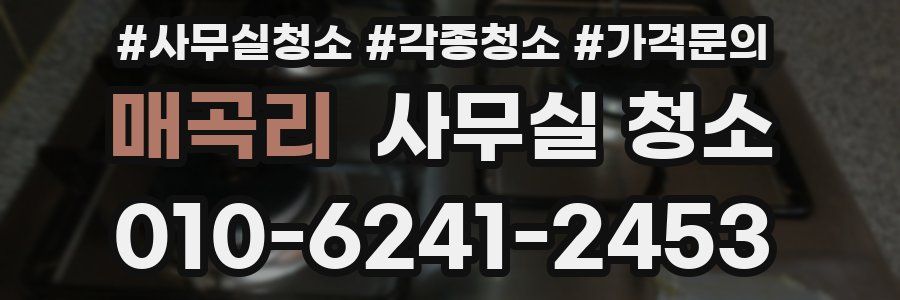 매곡리 사무실 청소
