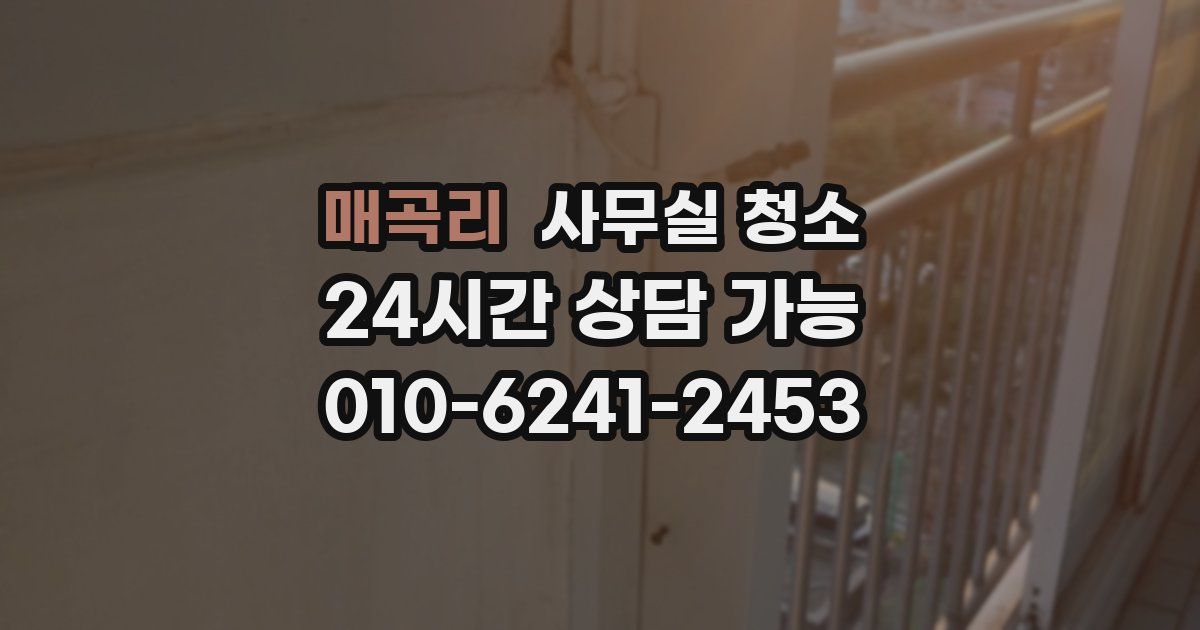 매곡리 사무실 청소