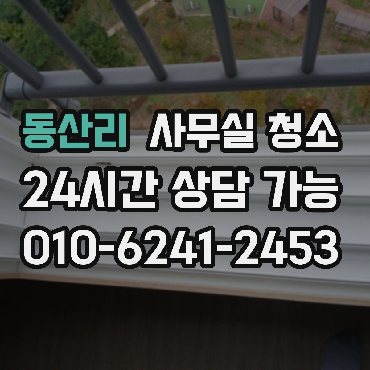 동산리 사무실 청소
