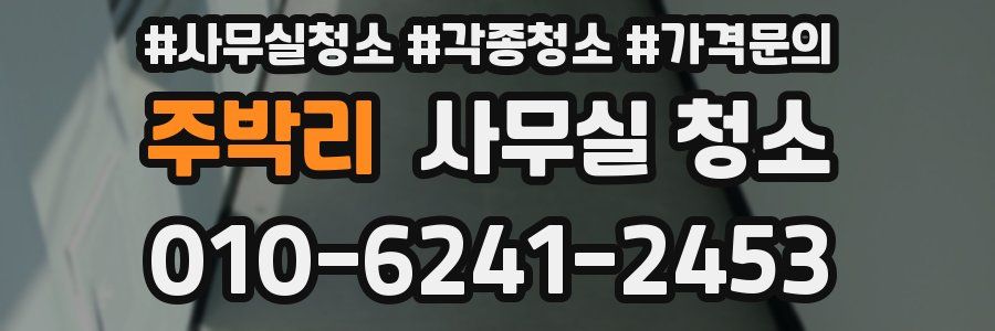 주박리 사무실 청소