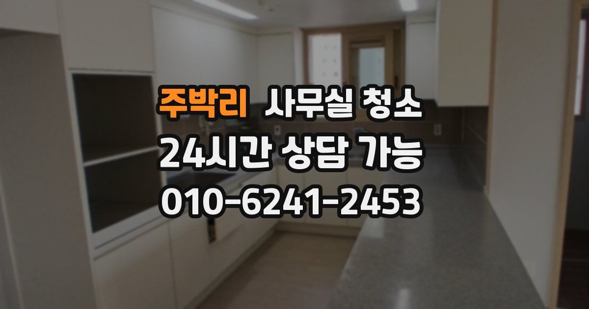 주박리 사무실 청소