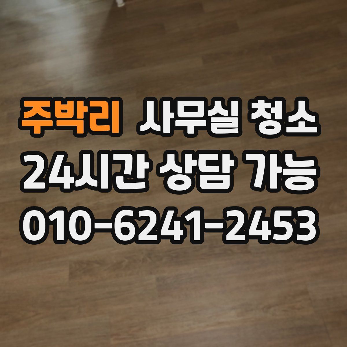 주박리 사무실 청소