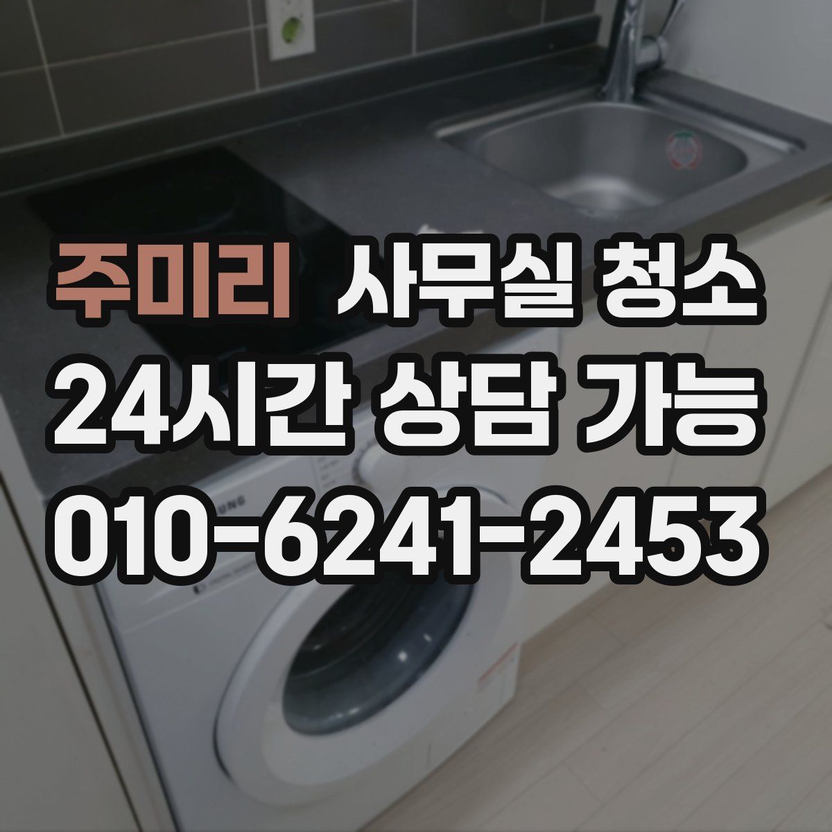 주미리 사무실 청소