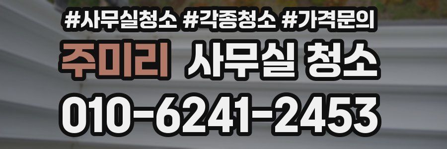 주미리 사무실 청소