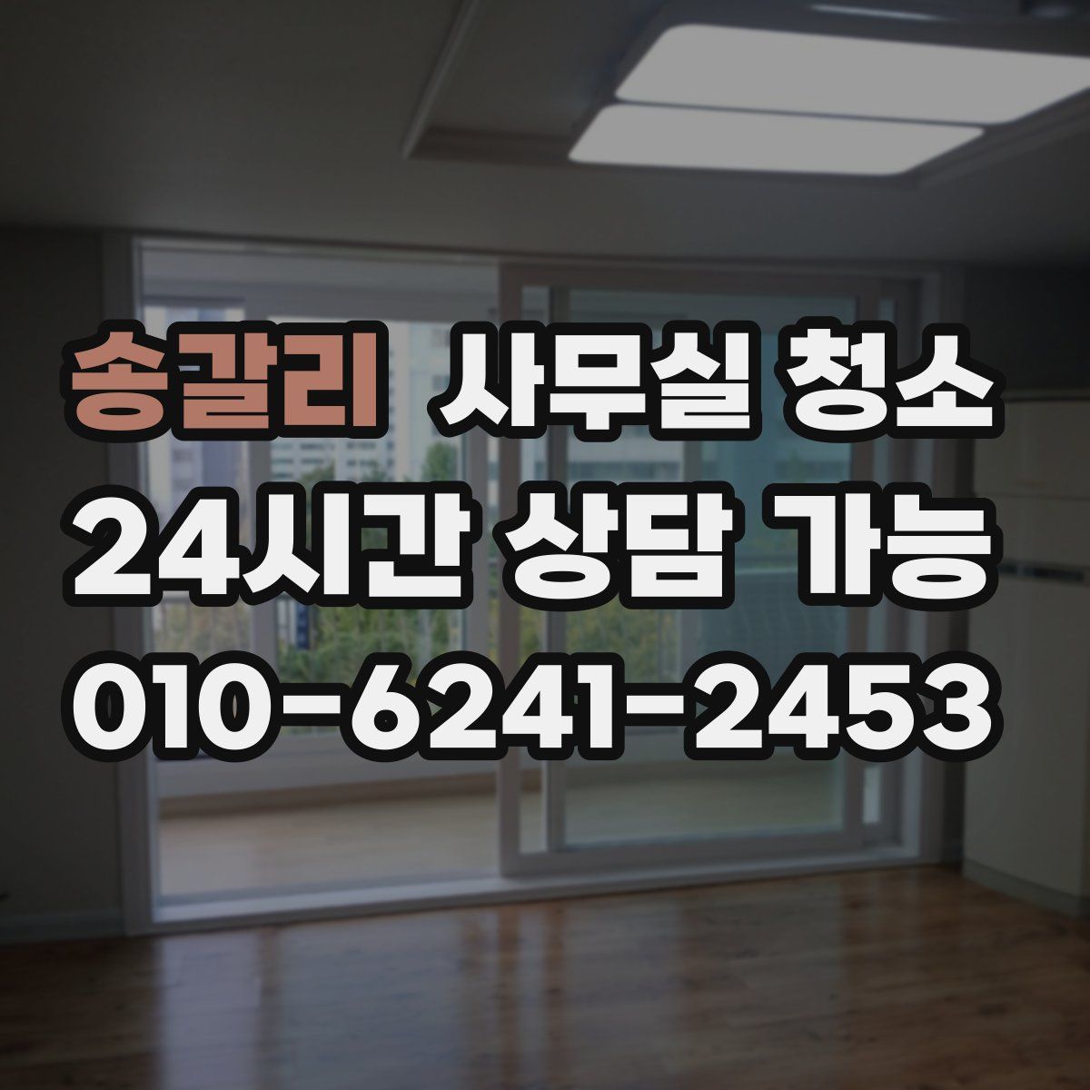 송갈리 사무실 청소