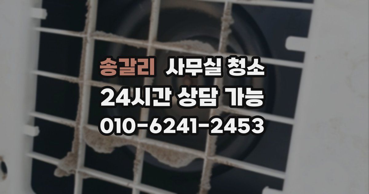 송갈리 사무실 청소