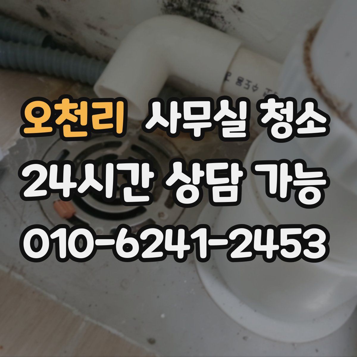 오천리 사무실 청소