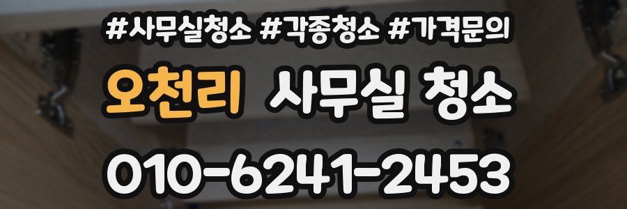 오천리 사무실 청소
