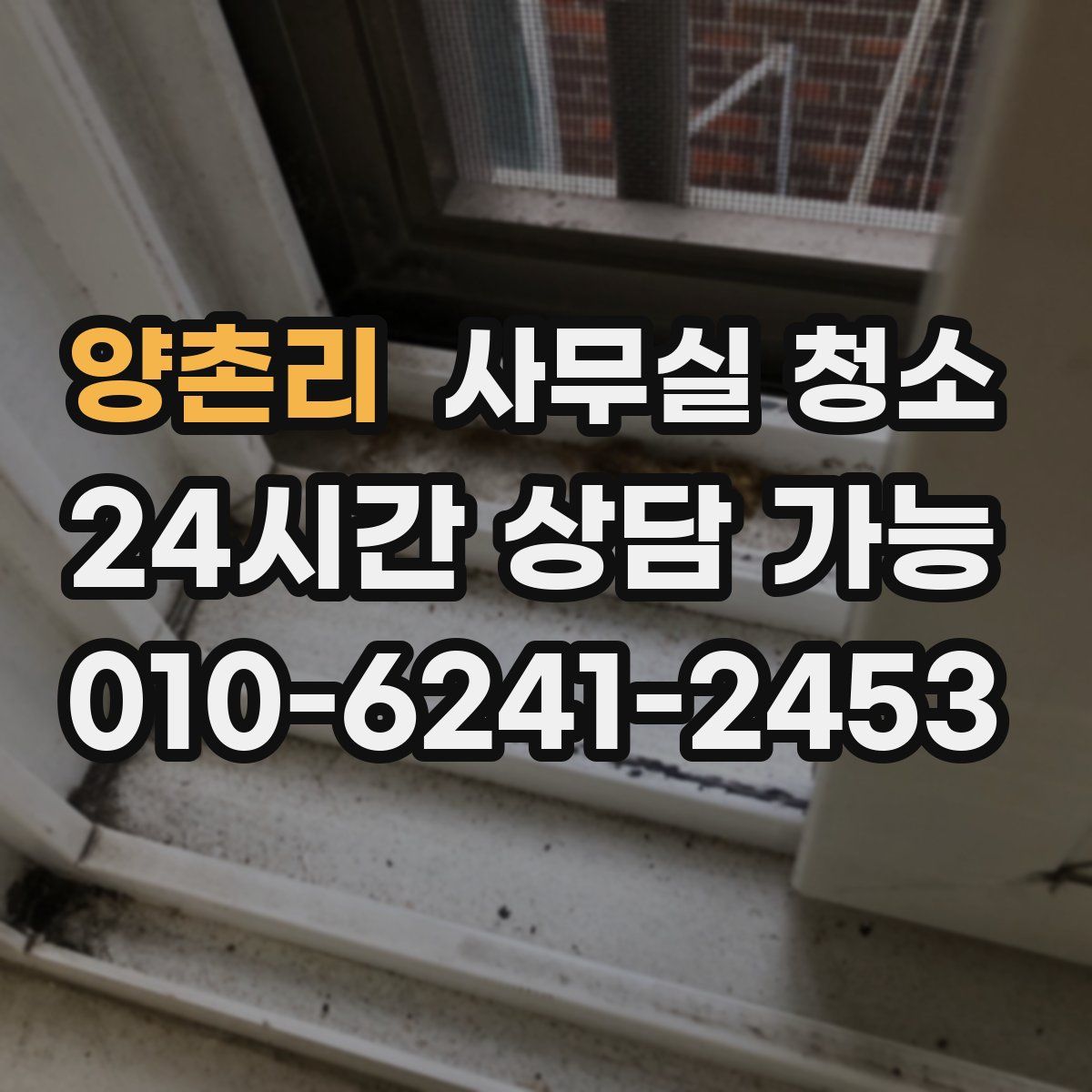양촌리 사무실 청소