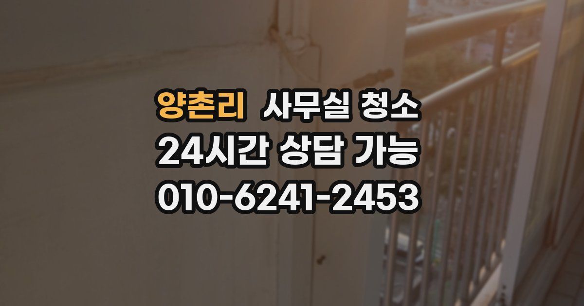 양촌리 사무실 청소