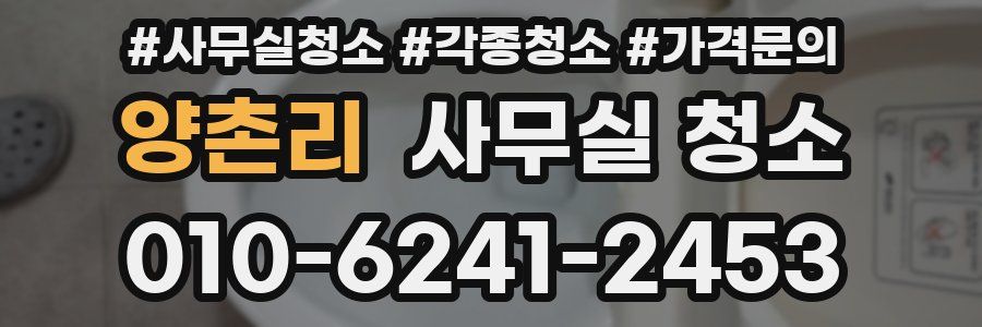 양촌리 사무실 청소