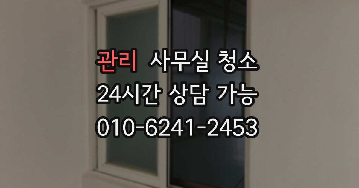 관리 사무실 청소