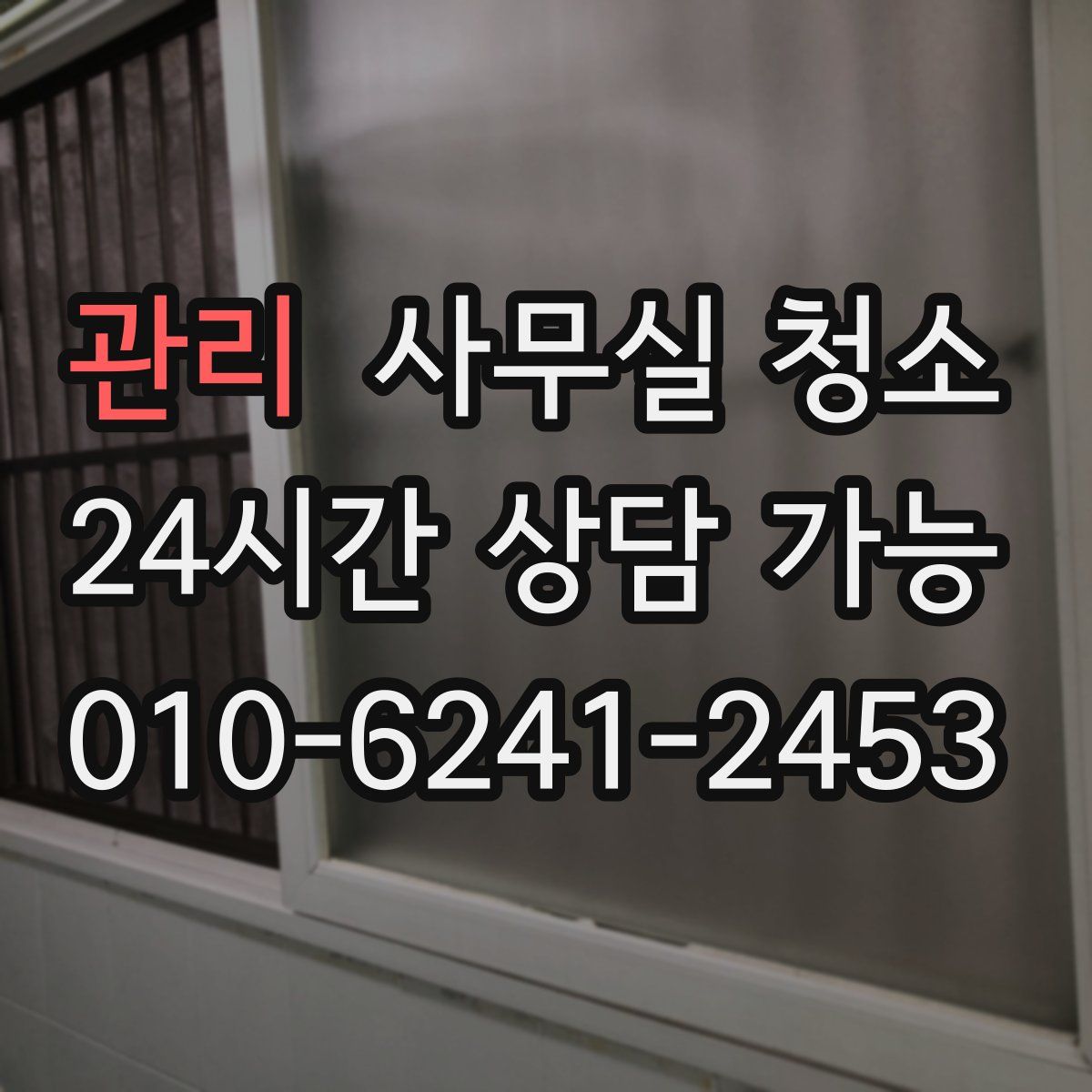 관리 사무실 청소