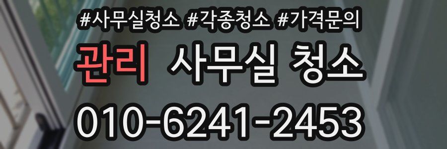 관리 사무실 청소