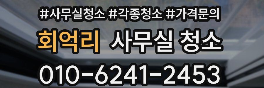회억리 사무실 청소