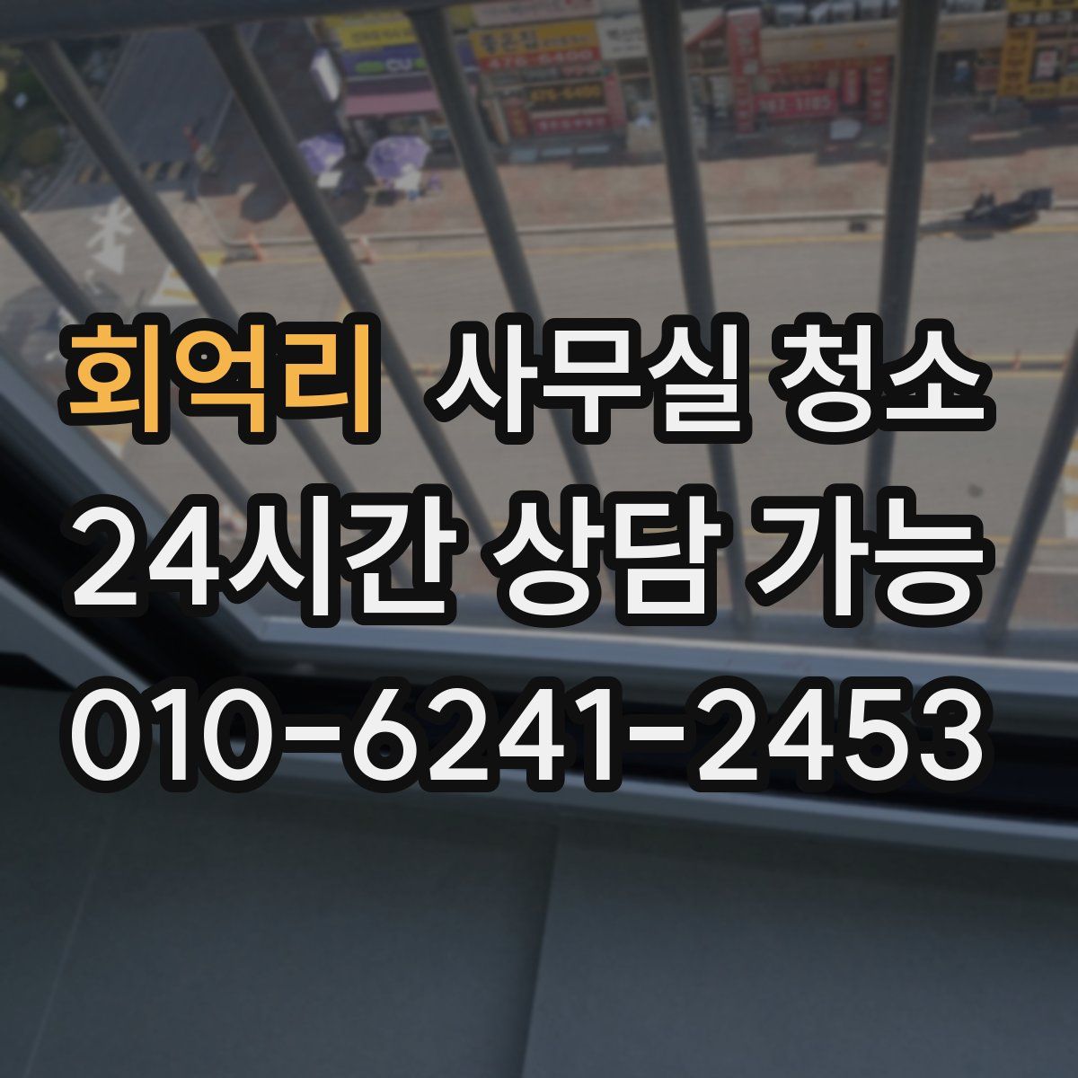 회억리 사무실 청소
