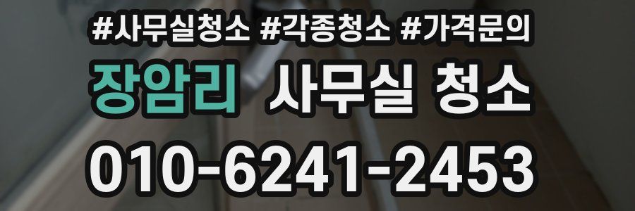 장암리 사무실 청소