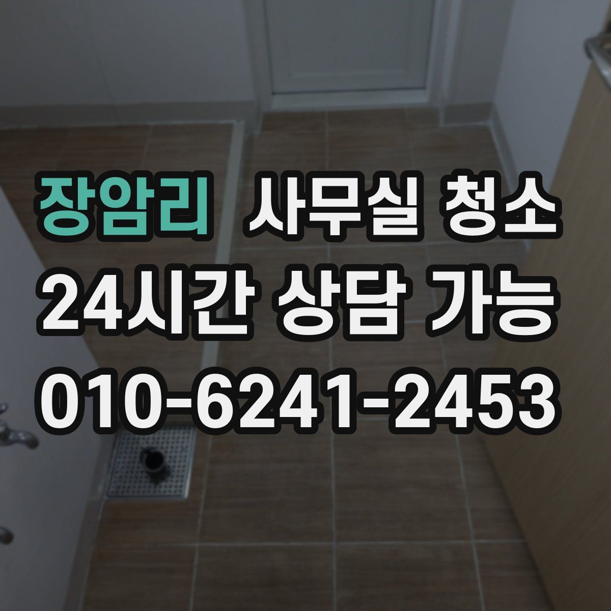 장암리 사무실 청소