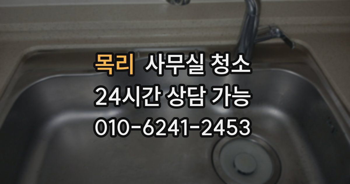 목리 사무실 청소