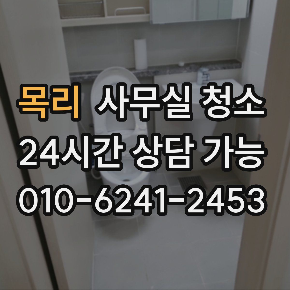 목리 사무실 청소