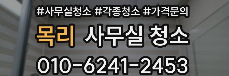 목리 사무실 청소