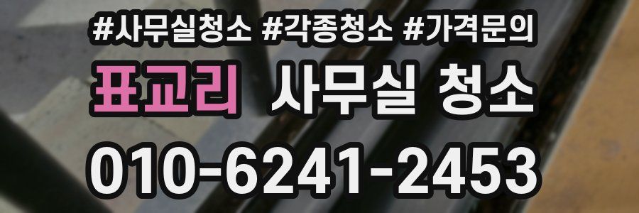 표교리 사무실 청소