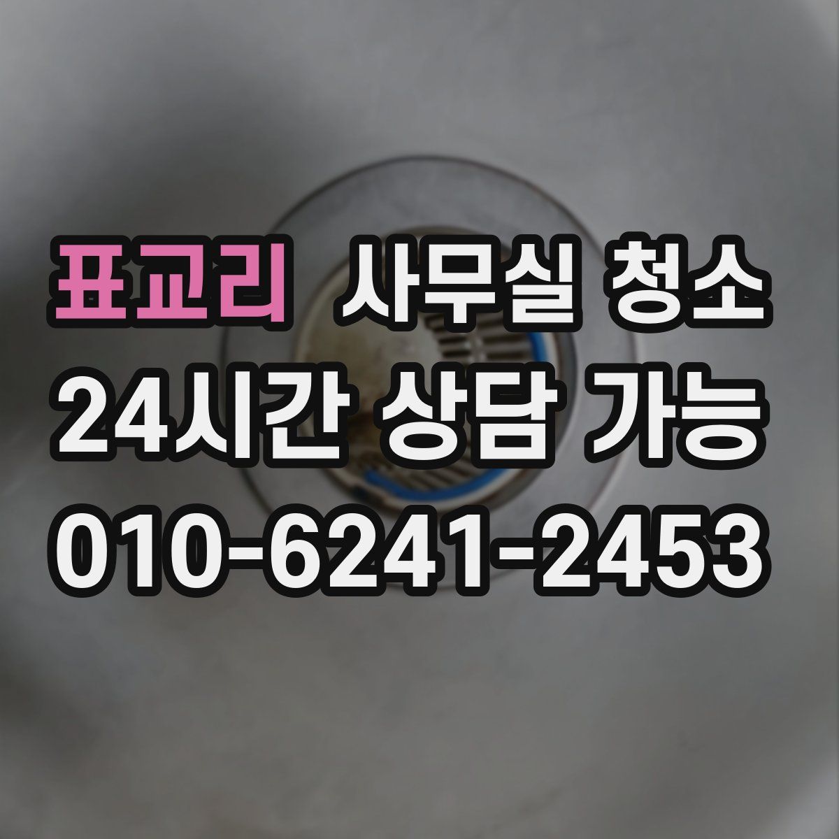 표교리 사무실 청소