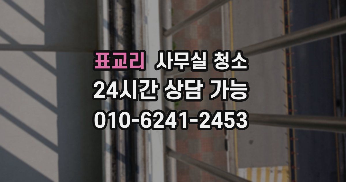 표교리 사무실 청소