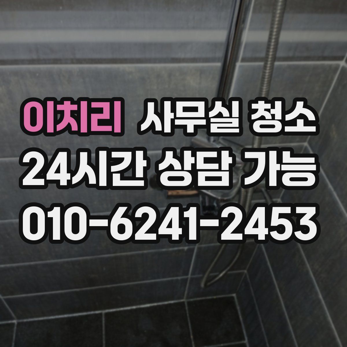 이치리 사무실 청소