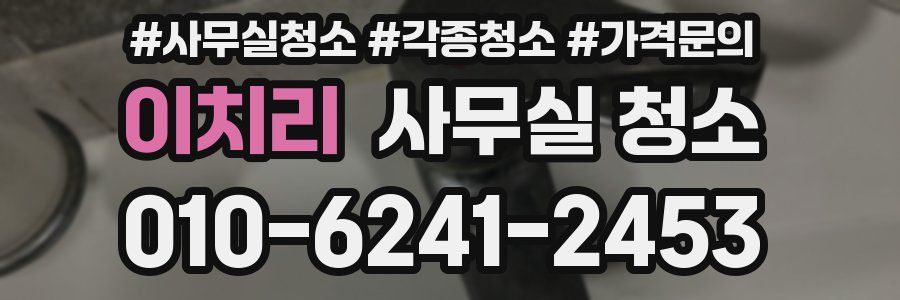이치리 사무실 청소