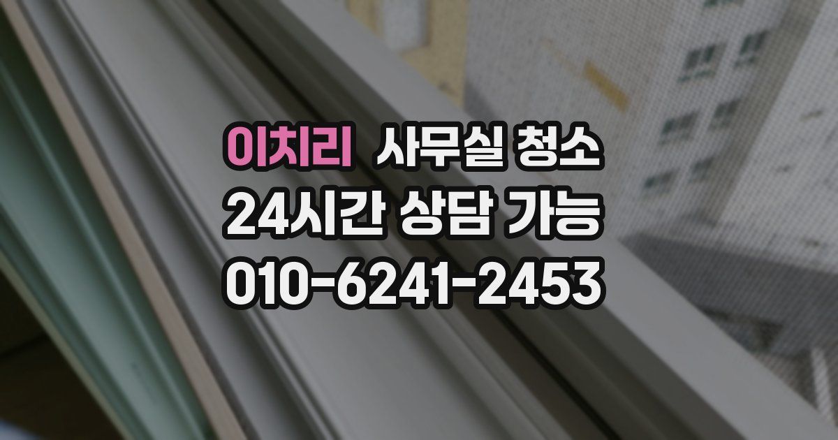 이치리 사무실 청소
