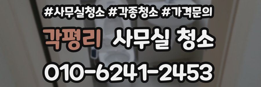 각평리 사무실 청소