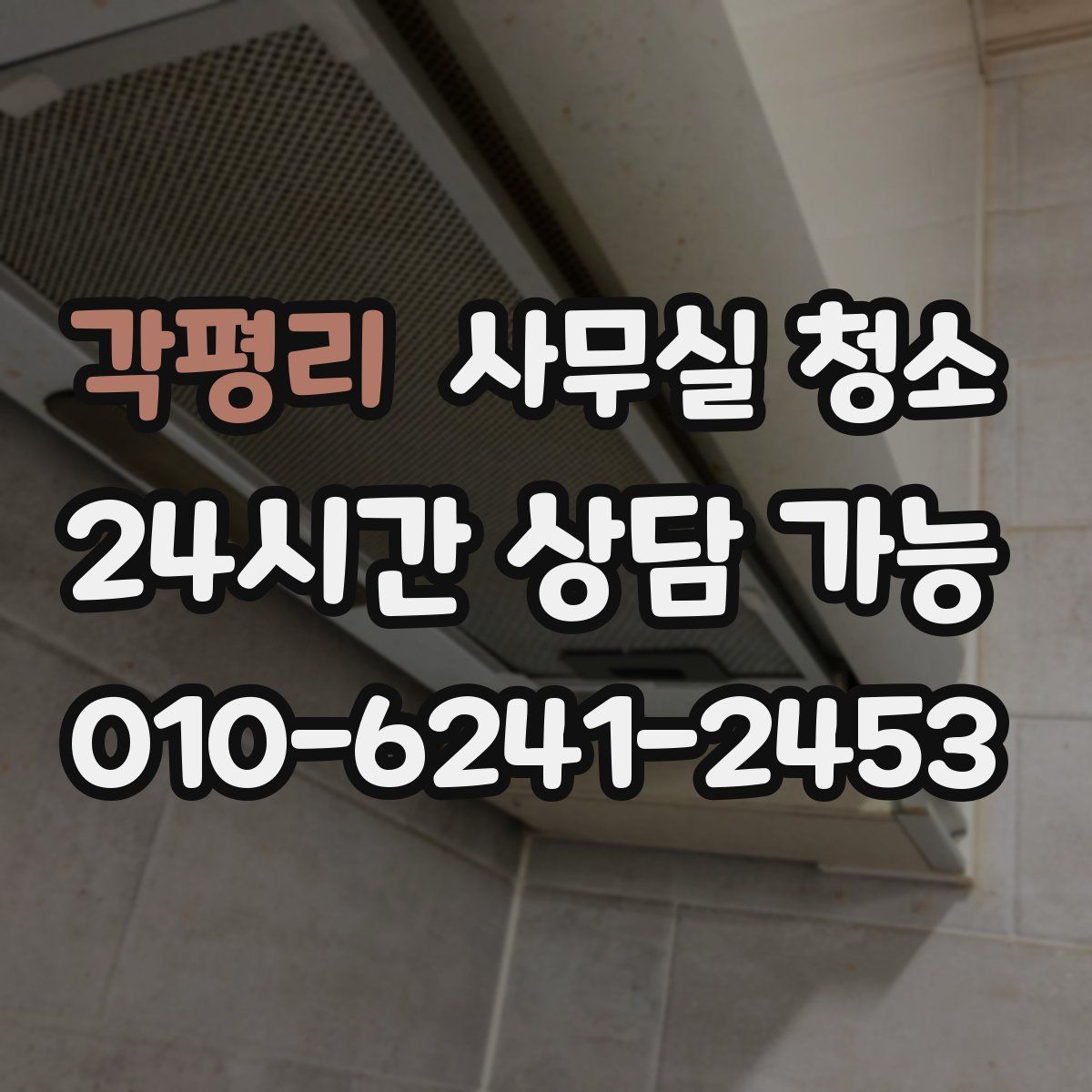 각평리 사무실 청소