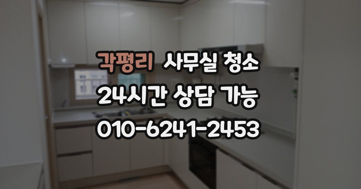 각평리 사무실 청소