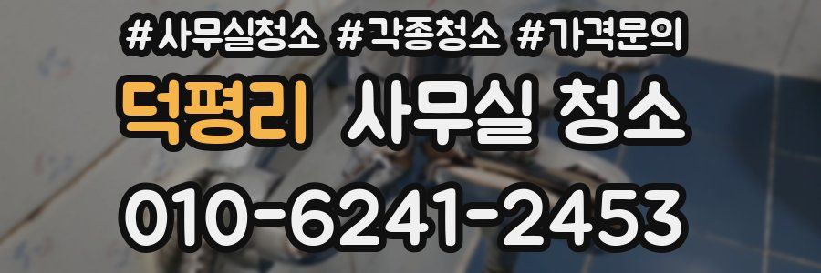 덕평리 사무실 청소