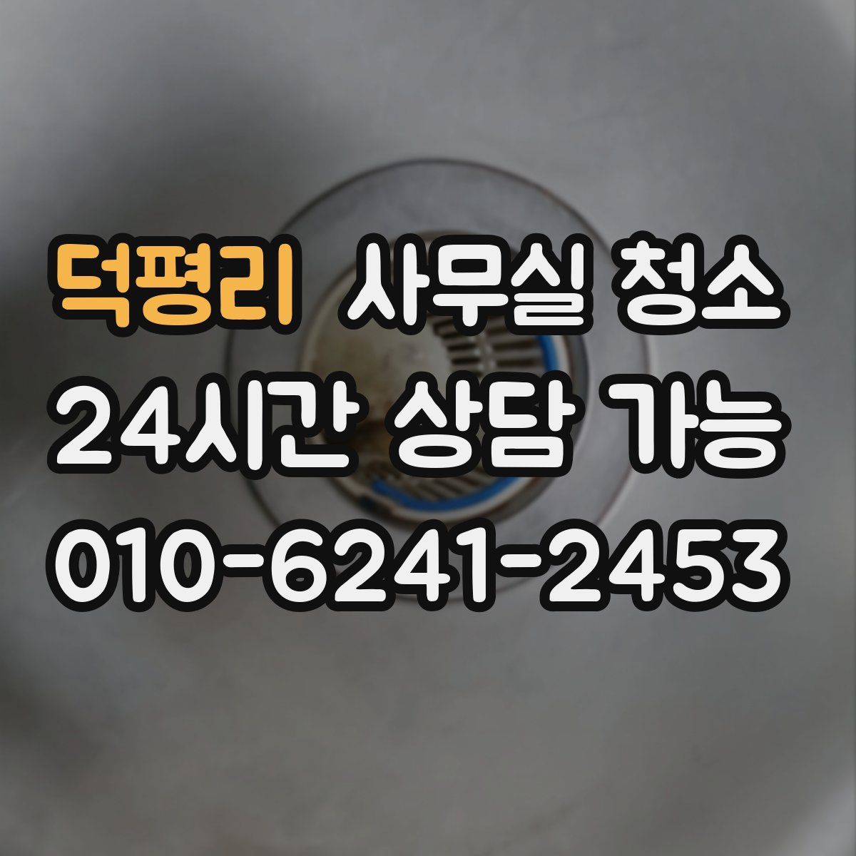 덕평리 사무실 청소