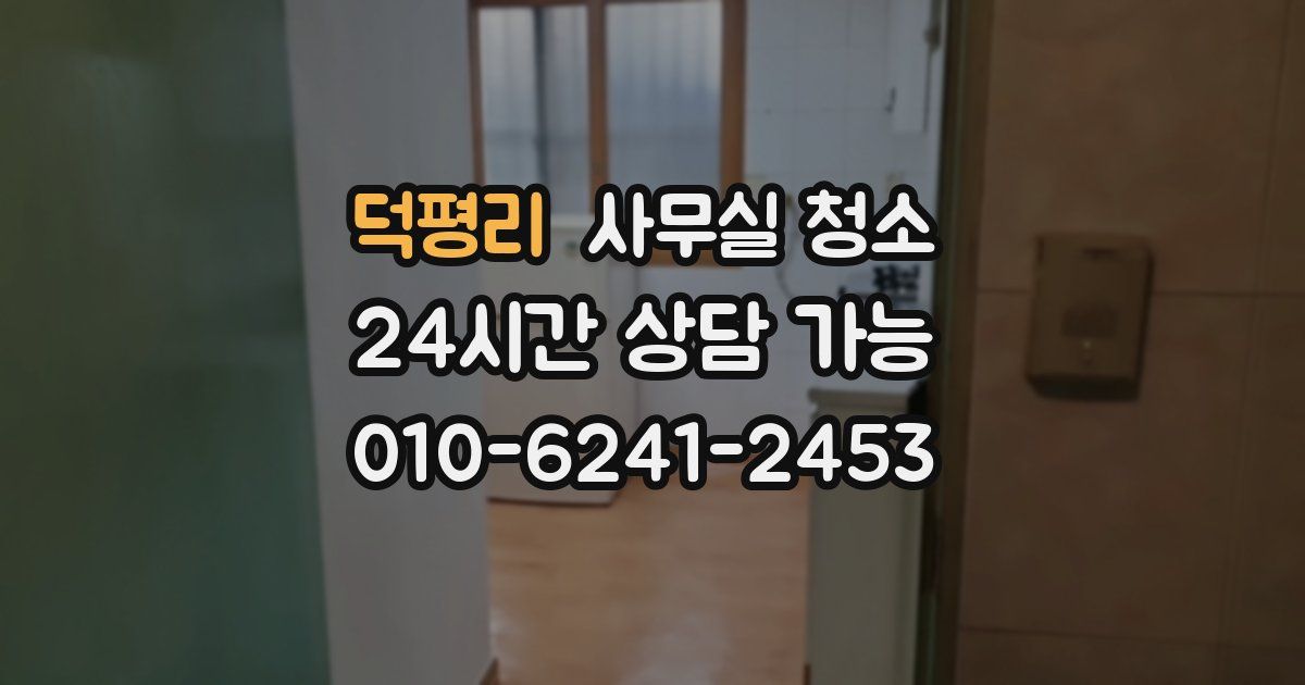 덕평리 사무실 청소