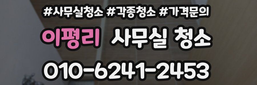 이평리 사무실 청소