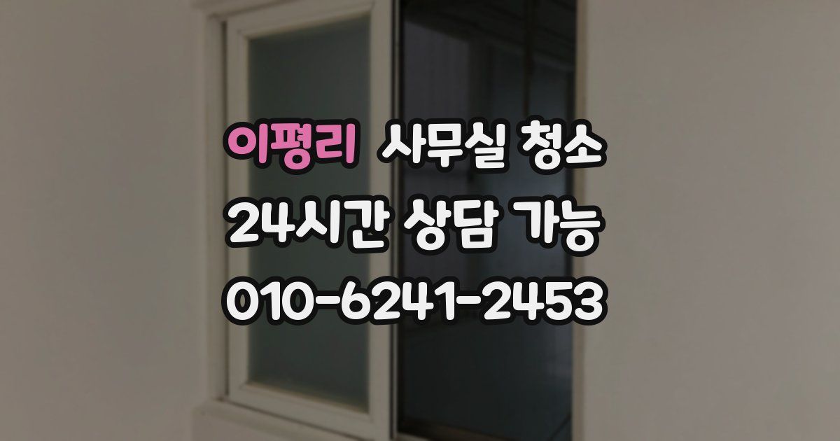 이평리 사무실 청소