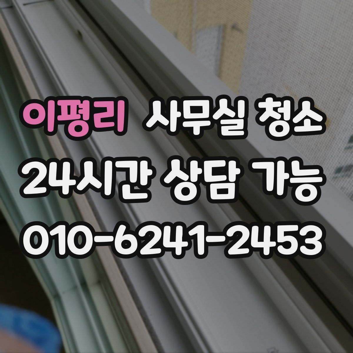 이평리 사무실 청소