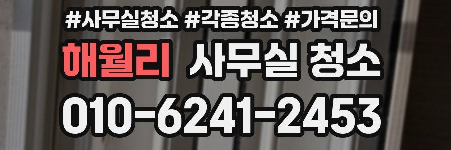 해월리 사무실 청소