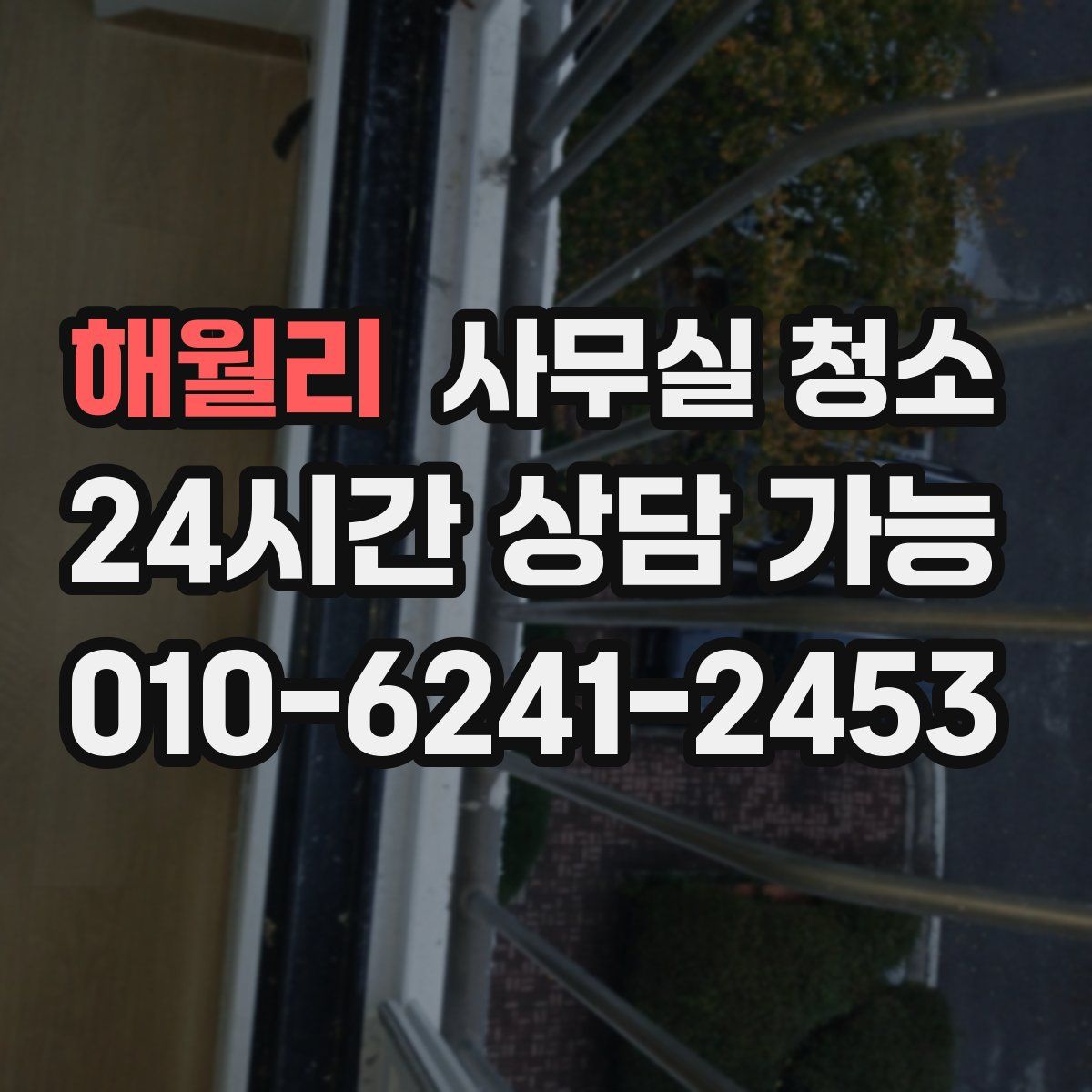 해월리 사무실 청소