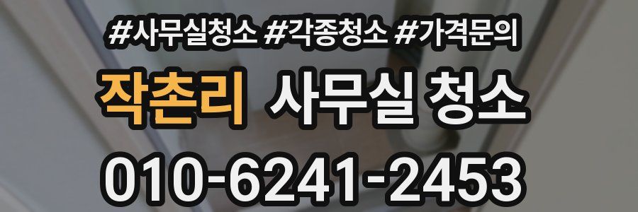 작촌리 사무실 청소