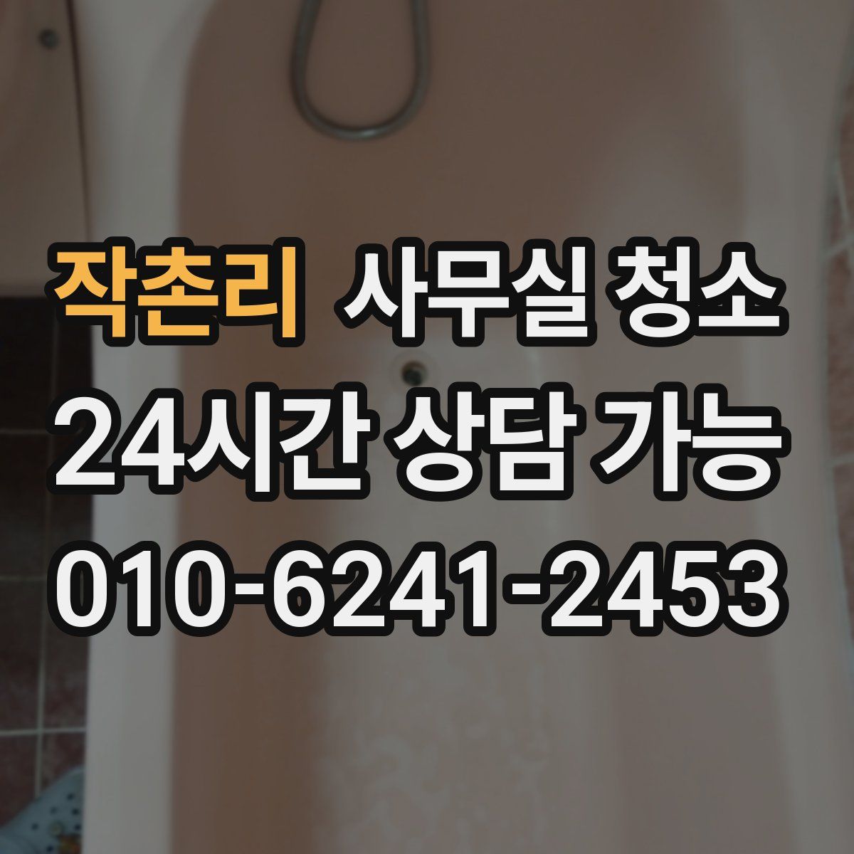 작촌리 사무실 청소