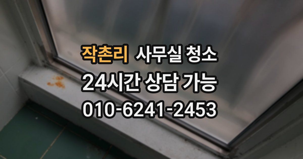 작촌리 사무실 청소