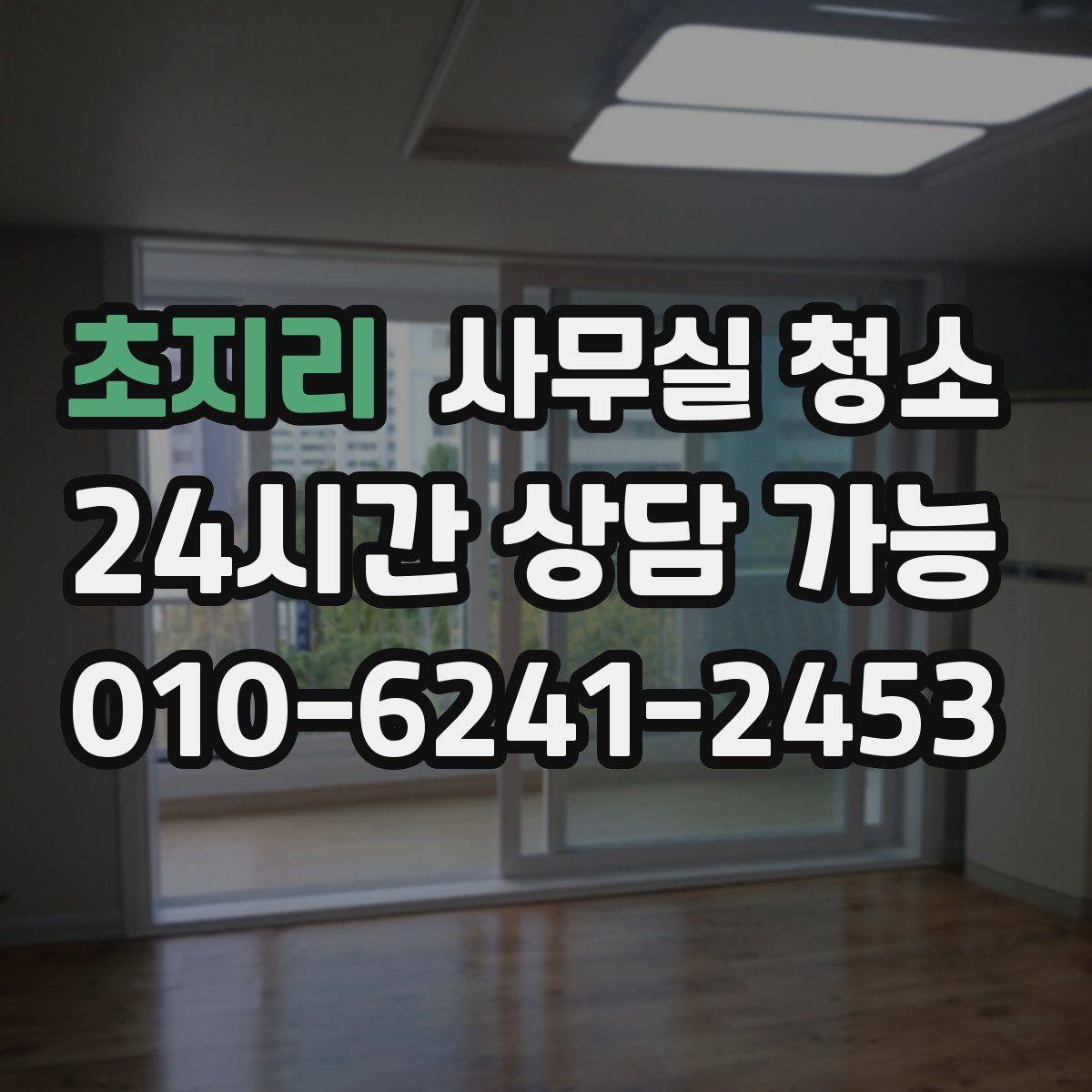 초지리 사무실 청소
