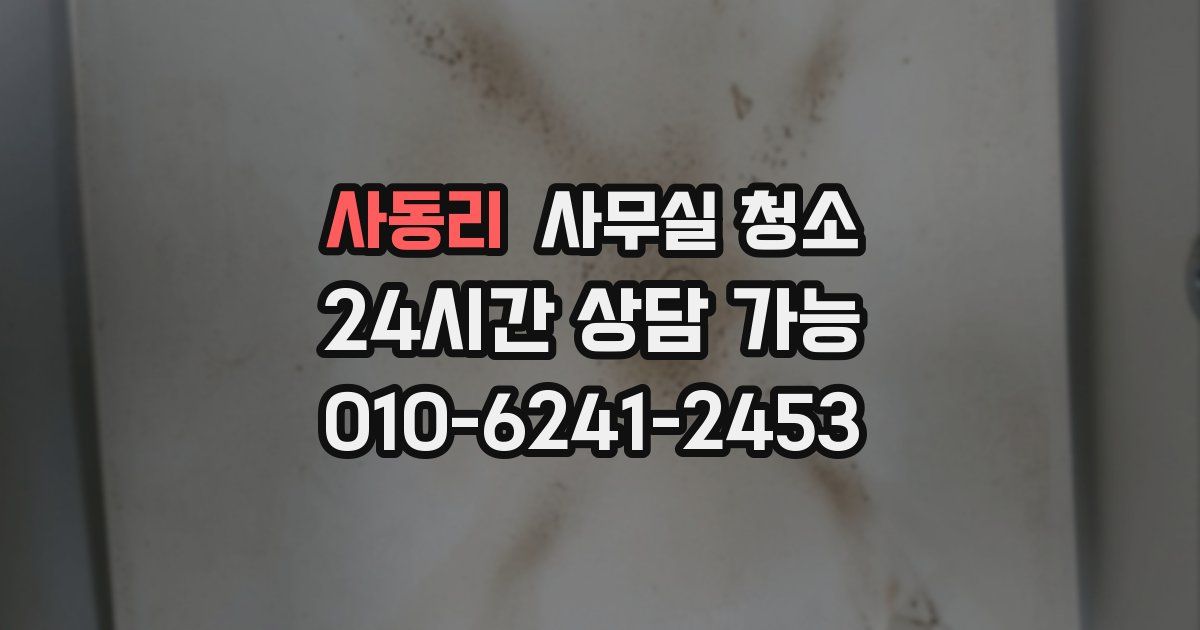 사동리 사무실 청소