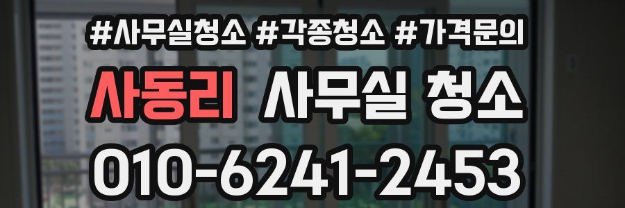 사동리 사무실 청소