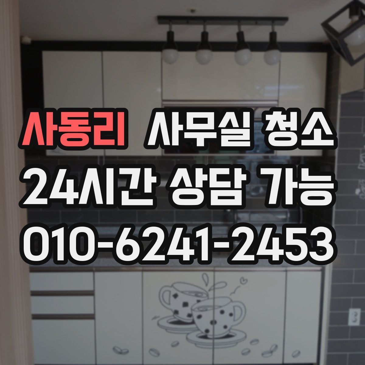 사동리 사무실 청소